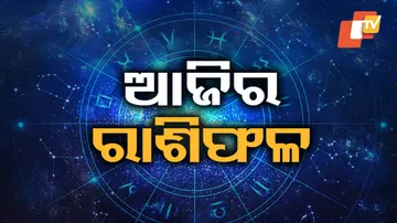 Daily Horoscope 7th Feb 2024: ଏହି ରାଶିର ବ୍ୟକ୍ତି ଶାରୀରିକ ଅସୁସ୍ଥତା ଅନୁଭବ କରି ପାରନ୍ତି...