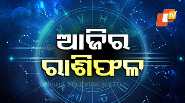 Daily Horoscope 21st August 2024: ଏହି ରାଶିର ବ୍ୟକ୍ତିଙ୍କର ଭ୍ରମଣ ସୁଯୋଗ ଜୁଟିବ