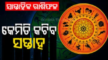 Weekly Horoscope 31st July to 6th August 2023: ଏହି ସପ୍ତାହରେ ବ୍ୟବସାୟ କ୍ଷେତ୍ରରେ ସଫଳତା ପାଇବେ