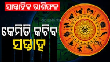 ସାପ୍ତାହିକ ରାଶିଫଳ: ୧୭ ଏପ୍ରିଲରୁ ୨୩ ଏପ୍ରିଲ ୨୦୨୩: ଏହି ସପ୍ତାହରେ ଅଫିସରେ ପଦୋନ୍ନତିର ସୁଯୋଗ ରହିଛି 
