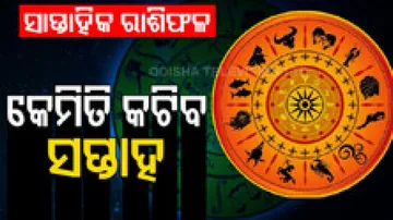 ସାପ୍ତାହିକ ରାଶିଫଳ: ୧୫ ମେ ରୁ ୨୧ ମେ ୨୦୨୩: ଏହି ସପ୍ତାହରେ ଆଇନ ଅଦାଲତ ଓ ଜମିଜମା କ୍ଷେତ୍ରରୁ ସଫଳତା ହାସଲ କରିବେ