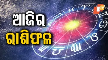 Daily Horoscope 26th May 2023: ଏହି ରାଶିର ବ୍ୟକ୍ତି ଆଜି କୋର୍ଟ କଚେରି ମାମଲାରେ ଆଶାଜନକ ଫଳ ପାଇବେ 