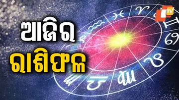Daily Horoscope 20th July 2023: ଆଜି ଏହି ରାଶିର ବ୍ୟକ୍ତିମାନଙ୍କର ମନପସନ୍ଦର ଜୀବନସାଥୀ ମିଳିପାରେ