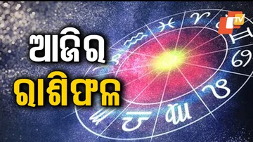 Daily Horoscope 4th September 2023: ହଠାତ୍‌ ଧନ ପ୍ରାପ୍ତି ହୋଇପାରେ, ପୁରୁଣା କରଜ ଫେରସ୍ତ ମିଳିପାରେ...