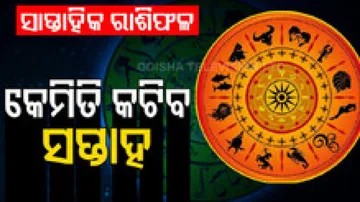 Weekly Horoscope 11th Sep To 17th Sept 2023: ଜାଣନ୍ତୁ, କେମିତି କଟିବ ଆପଣଙ୍କ ଏହି ସପ୍ତାହ