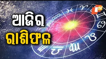 Daily Horoscope 17th October 2023:  ବ୍ୟବସାୟୀଙ୍କ ଅଚାନକ ଧନ ଲାଭ ହୋଇପାରେ, କର୍ମକ୍ଷେତ୍ରରେ ପ୍ରଶଂସା ମିଳିପାରେ...