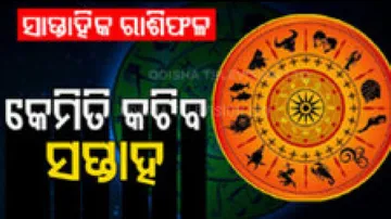Weekly Horoscope 13th Nov To 19th Nov 2023: ଜାଣନ୍ତୁ ଆପଣଙ୍କ ପାଇଁ କେମିତି ରହିବ ଏହି ସପ୍ତାହ...