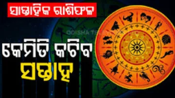Weekly Horoscope 04 Dec To 10 Dec 2023: ଜାଣନ୍ତୁ ଆପଣଙ୍କ ପାଇଁ କେମିତି ରହିବ ଏହି ସପ୍ତାହ...
