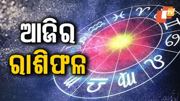 Daily Horoscope 3rd Jan 2024: ଏହି ରାଶିର ବ୍ୟକ୍ତିଙ୍କ ପାଇଁ ଧନ ଲାଭର ଯୋଗ ରହିଛି..