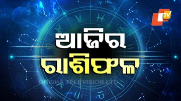 Daily Horoscope 18th Feb 2024: ଏହି ରାଶିର ବ୍ୟକ୍ତିମାନେ ବ୍ୟବସାୟରେ ନିବେଶ କରନ୍ତୁ ଖୁବ୍‌ ଲାଭ ପାଇବେ...
