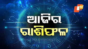 Daily Horoscope 6th Mar 2024: ଏହି ରାଶିର ବ୍ୟକ୍ତିମାନେ କର୍ମ କ୍ଷେତ୍ରରେ ସଫଳତା ପାଇବେ...