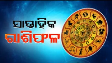 ସାପ୍ତାହିକ ରାଶିଫଳ: ମାର୍ଚ୍ଚ ୧୮ରୁ ମାର୍ଚ୍ଚ ୨୪ ୨୦୨୪: ଏହି ସପ୍ତାହରେ ରାଜନୀତି କ୍ଷେତ୍ରରେ ସଫଳତା ପାଇବେ