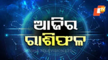 Daily Horoscope 21st April 2024: ଆଜି ଏହି ରାଶିର ବ୍ୟକ୍ତି ପ୍ରେମରେ ସଫଳତା ପାଇବେ