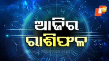 Daily Horoscope 26th April 2024: ଆଜି ଏହି ରାଶିର ବ୍ୟକ୍ତିଙ୍କର ଭୂମି କ୍ରୟ କରିବାର ଯୋଗ ରହିଛି 