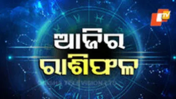 Daily Horoscope 27th April 2024: ଆଜି ଏହି ରାଶିର ବ୍ୟକ୍ତିଙ୍କର ଦୂର ସ୍ଥାନକୁ ଯାତ୍ରା କରିବାର ଯୋଗ ରହିଛି