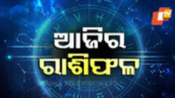 Daily Horoscope 5th May 2024: ଆଜି ଏହି ରାଶିର ବ୍ୟକ୍ତି ସାହିତ୍ୟ ଓ ସଙ୍ଗୀତ କ୍ଷେତ୍ରରେ ପ୍ରଶଂସିତ ହେବେ
