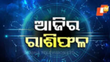 Daily Horoscope 14th May 2024: ଏହି ରାଶିର ବ୍ୟକ୍ତିଙ୍କର ଆଜି ନୂତନ ଜମି କ୍ରୟ କରିବାର ଯୋଗ ରହିଛି 