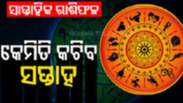 ସାପ୍ତାହିକ ରାଶିଫଳ: ମେ ୧୩ ରୁ ମେ ୧୮ ୨୦୨୪; ଜାଣନ୍ତୁ କେମିତି କଟିବ ଏହି ସପ୍ତାହ...