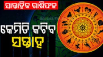 Weekly Horoscope: From 22nd September To 28th September 2024: ଜାଣନ୍ତୁ କେମିତି କଟିବ ଆପଣଙ୍କ ସପ୍ତାହ; କଣ କରିବେ ପ୍ରତିକାର...