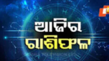 Daily Horoscope 24th September 2024: ଆଜି ଏହି ରାଶିର ବ୍ୟକ୍ତି ପ୍ରେମରେ ସଫଳତା ପାଇବେ
