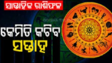 Weekly Horoscope: From 16th December To 22nd December 2024: ଜାଣନ୍ତୁ କେମିତି କଟିବ ଏହି ସପ୍ତାହ; ଏହି ରାଶିର ବ୍ୟକ୍ତିଙ୍କର ଆକସ୍ମିକ ଧନ ଲାଭ ହେବ