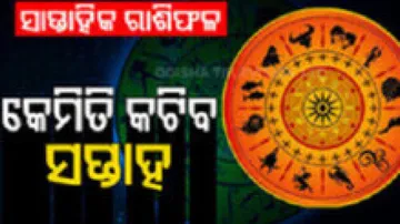 Weekly Horoscope: From 7th October To 13th October 2024: ଜାଣନ୍ତୁ କେମିତି କଟିବ ଆପଣଙ୍କ ସପ୍ତାହ; କଣ କରିବେ ପ୍ରତିକାର...
