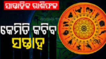 Weekly Horoscope: From 4th NovemberTo 10th November 2024: ଜାଣନ୍ତୁ କେମିତି କଟିବ ଏହି ସପ୍ତାହ; ଏହି ରାଶିର ବ୍ୟକ୍ତିଙ୍କୁ ହଠାତ୍ ମିଳିବ ଧନ