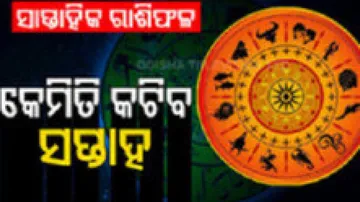 Weekly Horoscope: From 18th NovemberTo 24th November 2024: ଜାଣନ୍ତୁ କେମିତି କଟିବ ଏହି ସପ୍ତାହ; ଏହି ରାଶିର ବ୍ୟକ୍ତିଙ୍କୁ ମିଳିବ ନିଯୁକ୍ତି