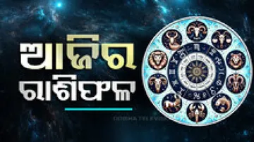 Daily Horoscope 24th November 2024: ଆଜି ଏହି ରାଶିର ବ୍ୟକ୍ତିଙ୍କର ସଙ୍ଗୀତ କ୍ଷେତ୍ରରେ ନୂତନ ସୁଯୋଗ ମିଳିବ