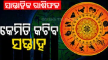 Weekly Horoscope: From 25th November To 1st December 2024: ଜାଣନ୍ତୁ କେମିତି କଟିବ ଏହି ସପ୍ତାହ; ଏହି ରାଶିର ବ୍ୟକ୍ତି ଯାନବାହାନ କ୍ରୟ କରିବାର ସୁବିଧା ପାଇବେ