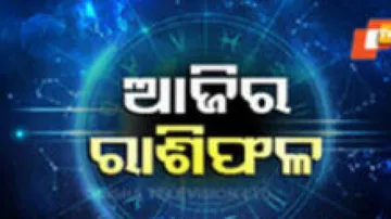 Daily Horoscope 22nd December 2024: ଆଜି ଏହି ରାଶିର ବ୍ୟକ୍ତି ପ୍ରେମରେ ସଫଳତା ପାଇବେ