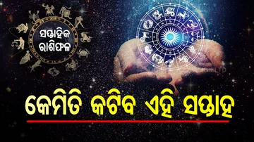  Weekly Horoscope From 5th May 2025 To 11th May 2025: ଏହି ୫ ରାଶିରେ ହେବ ବଡ଼ ପରିବର୍ତ୍ତନ; ଜାଣନ୍ତୁ ଆପଣଙ୍କର ରାଶିଫଳ...