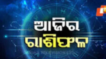 Daily Horoscope 12th January 2025: ଆଜି ଏହି ରାଶିର ବ୍ୟକ୍ତିଙ୍କର କର୍ମକ୍ଷେତ୍ରରେ ଆଶା ଅନୁଯାୟୀ ସୁଫଳ ମିଳିବ 