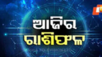 Daily Horoscope 18th January 2025: ଆଜି ଏହି ରାଶିର ବ୍ୟକ୍ତି ସାମ୍ବାଦିକତା କ୍ଷେତ୍ରରେ ପ୍ରଂଶସା ପାଇବେ
