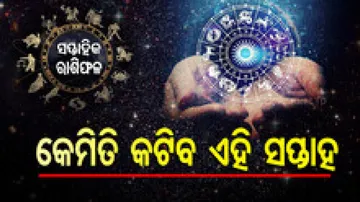 Weekly Horoscope From 28th April 2025 To 4th May 2025: କେମିତି କଟିବ ଏହି ସପ୍ତାହ ? ଜାଣନ୍ତୁ ଆପଣଙ୍କର ରାଶିଫଳ...