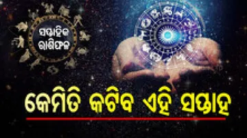  Weekly Horoscope From 17March 2025 To 22th March 2025: କେମିତି କଟିବ ଏହି ସପ୍ତାହ ? ଜାଣନ୍ତୁ ଆପଣଙ୍କର ରାଶିଫଳ...