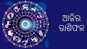 Daily Horoscope 5th August 2023: ଏହି ରାଶିର ବ୍ୟକ୍ତି ସାବଧାନ, ଆସିପାରେ ବଡ଼ ସମସ୍ୟା !