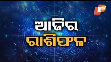 Daily Horoscope 25th August 2023: ଦୀର୍ଘ ଦିନର ଅପେକ୍ଷାରେ ଭଲ ସୁଯୋଗ ପାଇବେ, ସରକାରୀ ଚାକିରିଆଙ୍କ ପାଇଁ ଭଲ ସୁଯୋଗ ଆସିପାରେ...
