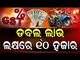 SPECIAL INTERVIEW | 🔥 Double Dhamaka: 💰 Get ₹10,000+ on ₹1 Lakh ! 'ଗ୍ରାହକ-ବ୍ୟବସାୟୀ ଉଭୟେ ଖୁସ୍'