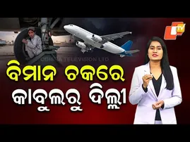 Explanatory Video : 13-Year-Old Afghan Boy Sneaks Into Plane's Landing Gear to Reach Delhi