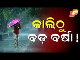 Heavy Rains Expected from Tomorrow: Odisha on High Alert for Severe Weather