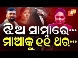 Special Story: Suspecting Affair, Woman Stabbed to Death by Husband in Front of Daughter