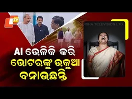 Special Story: BJD–BJP Face-Off in Nuapada Over AI Deepfake Videos During Poll Campaign