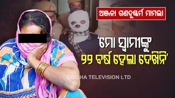 ଅଞ୍ଜନା ଗଣଦୁଷ୍କର୍ମ ମାମଲା; ମୁହଁ ଖୋଲିଲେ ମୁଖ୍ୟ ଅଭିଯୁକ୍ତଙ୍କ ପତ୍ନୀ