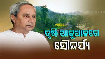 ଲୁଚିଥିଲା ପ୍ରକୃତିର ସୌନ୍ଦର୍ଯ୍ୟ , ଦେଖିଲେ ମୁଖ୍ୟମନ୍ତ୍ରୀ
