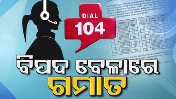 ୧୦୪ କୁ କଲ୍‌ କରି କିଏ ପ୍ରେମଗୀତ ଶୁଣାଉଛି ତ ଆଉ କିଏ I Love You କହୁଛି