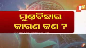 ଜାଣନ୍ତୁ ମୁଣ୍ଡ କାହିଁକି ବିନ୍ଧା ହୋଇଥାଏ