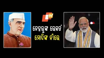 ପଣ୍ଡିତ୍‌ ନେହରୁଙ୍କ ରେକର୍ଡ ସମକକ୍ଷ ହେଲେ ପ୍ରଧାନମନ୍ତ୍ରୀ ମୋଦି
