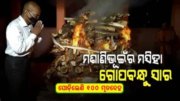 ଶବର ସାଥୀ ଗୋପବନ୍ଧୁ ସାର୍