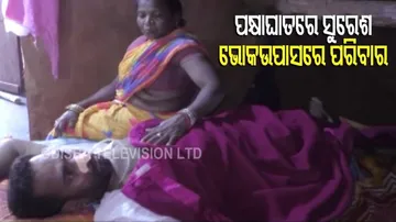 ପକ୍ଷାଘାତରେ ଘର ମୁଖିଆ, ବାର ଦୂଆର ହେଉଛନ୍ତି ପିଲାଛୁଆ